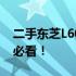 二手东芝L600笔记本电脑价格大全：购买前必看！