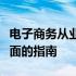 电子商务从业者如何选择适合的电脑？一份全面的指南