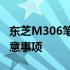 东芝M306笔记本拆机全攻略：细致步骤与注意事项