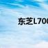 东芝L700笔记本重装系统详细教程