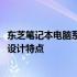 东芝笔记本电脑系列新品3560评测手册：深入了解其性能与设计特点