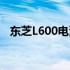 东芝L600电源线使用指南及常见问题解答