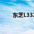 东芝L332笔记本电脑内存扩充指南