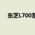 东芝L700系列笔记本光驱厚度深度解析