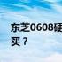 东芝0608硬盘评测：性能如何？是否值得购买？