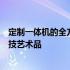 定制一体机的全方位解析：从概念到应用，打造您的专属科技艺术品