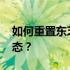 如何重置东芝L537笔记本电脑到原始系统状态？