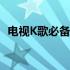 电视K歌必备设备清单：打造专属家庭KTV