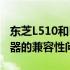 东芝L510和L600充电器是否通用？解析充电器的兼容性问题