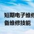 短期电子维修培训速成教程：轻松掌握电子设备维修技能