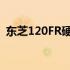 东芝120FR硬盘的技术特性及市场表现概览