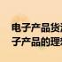 电子产品货源批发网——一站式采购优质电子产品的理想选择