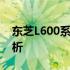 东芝L600系列笔记本电脑上市时间及特点解析