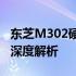 东芝M302硬盘评测：性能、功能与性价比的深度解析