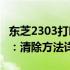 东芝2303打印机出现C970错误代码解决方案：清除方法详解