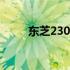 东芝2303a打印机搓纸轮更换教程