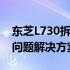 东芝L730拆机详解：步骤、注意事项与常见问题解决方案