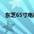 东芝65寸电视报价：最新价格及规格一览