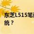 东芝L515笔记本电脑能否安装Windows 7系统？