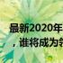 最新2020年NBA东部排名全解析：群雄逐鹿，谁将成为领头羊？