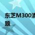 东芝M300清洁除尘全攻略：轻松解决灰尘问题