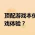 顶配游戏本价格大揭秘：多少钱能拥有最佳游戏体验？