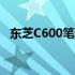 东芝C600笔记本发热保护问题及解决方案