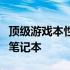 顶级游戏本性能排行榜：揭秘性能最佳的游戏笔记本