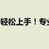 轻松上手！专业电脑组装与维修实战视频教程