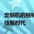 定制机的独特魅力：探索个性化定制的电子科技新时代