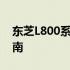 东芝L800系列笔记本电脑驱动下载及安装指南