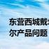 东营西城戴尔售后电话——快速解决您的戴尔产品问题