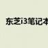 东芝i3笔记本性能全面解析：值得购买吗？