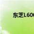 东芝L600主板性能解析及特点介绍