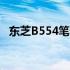 东芝B554笔记本最新报价及详细参数一览