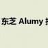 东芝 Alumy 技术革新与材料科学领域的突破