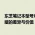 东芝笔记本型号对比：为何0506型号比0505更贵？揭示隐藏的差异与价值