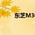 东芝M300外壳：设计与功能解析