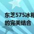 东芝575冰箱全面解析：性能、功能与性价比的完美结合