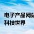 电子产品网站一览：全方位指南助你轻松探索科技世界