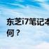 东芝i7笔记本全面评测：性能、设计与价值如何？