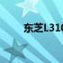 东芝L310系列笔记本详细参数解析