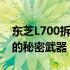 东芝L700拆机清灰全程实录：轻松提升性能的秘密武器