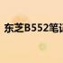 东芝B552笔记本电脑如何设置U盘启动教程