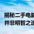 揭秘二手电脑的潜在风险：为何购买二手电脑并非明智之选