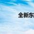 全新东芝L755笔记本参数详解