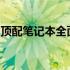 顶配笔记本全面解析：性能、设计与未来趋势