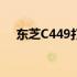 东芝C449打印机全方位评测与特点介绍