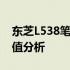 东芝L538笔记本电脑评测：性能、设计与价值分析