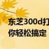 东芝300d打印机如何清零重置？详细教程助你轻松搞定！